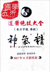 道医绝技大全教材 东方宇龙 鬼谷子针灸海量秘法