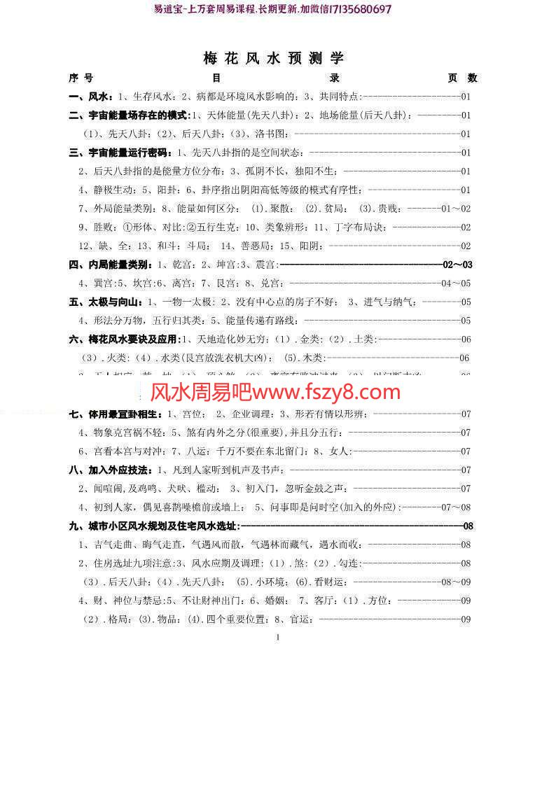 梅花风水预测学PDF电子书25页 讲解梅花风水择日解灾(图1)