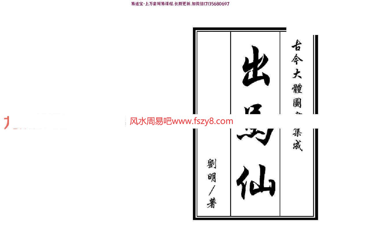 刘明出道仙+出马仙pdf两本百度云 刘明出马仙出道仙课程(图1)