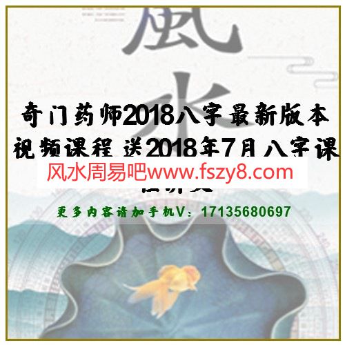 奇门药师2018八字最新版本视频课程 送2018年7月八字课程讲义