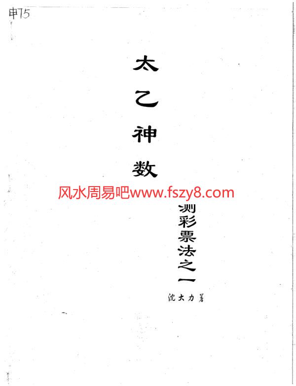 沈大力-太乙神数预测彩票法之一PDF电子书52页 沈大力太乙神数预测彩票法之一书(图1)