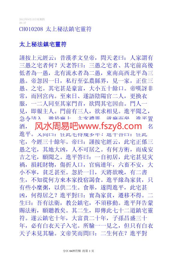 太上秘法镇宅灵符PDF电子书20页 符咒法术太上秘法镇宅灵符电子书百度网盘下载(图1)