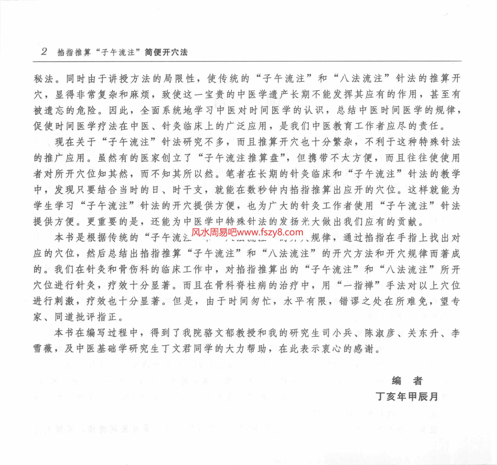 刘世琼掐指推算子午流注简便开穴法-刘世琼