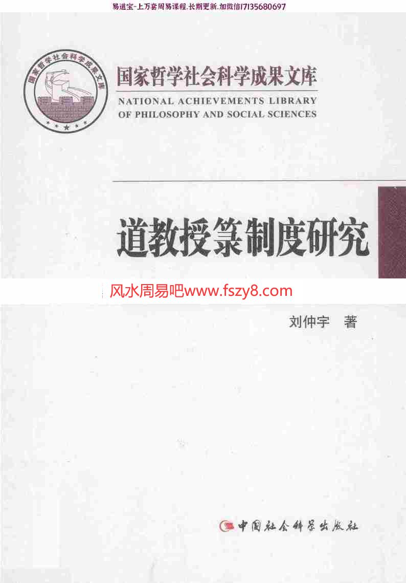 刘仲宇道教授箓制度研究电子书pdf399页 刘仲宇道教资料百度云网盘下载(图1)