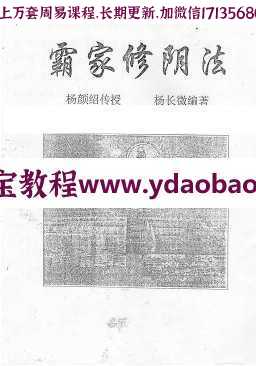 霸家修阴法pdf杨长微杨颜绍传授百度网盘下载(图1)