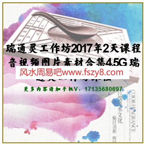 瑞通灵工作坊2017年2天课程音视频图片素材合集4.5G 瑞通灵工作坊课程