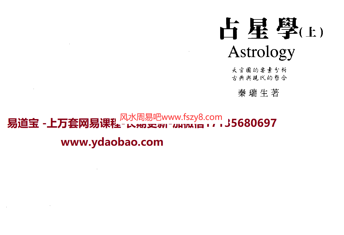 秦瑞生占星学上册PDF电子书190页 天宫图的要素分析秦瑞生占星学上册电子版扫描版百度网盘下载(图1)