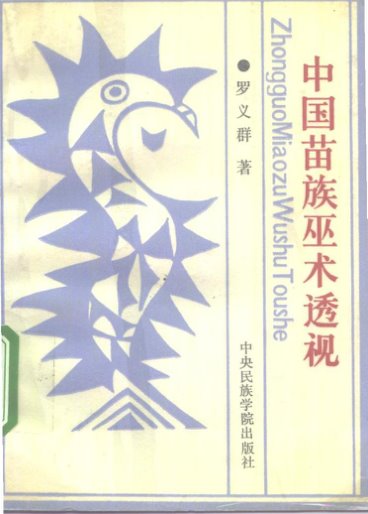 法術-中國苗族巫術透視-清晰PDF电子书籍240页 法術-中國苗族巫術透視-清晰书籍扫描(图1)