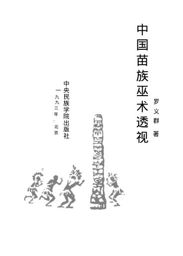 法術-中國苗族巫術透視-清晰PDF电子书籍240页 法術-中國苗族巫術透視-清晰书籍扫描(图2)