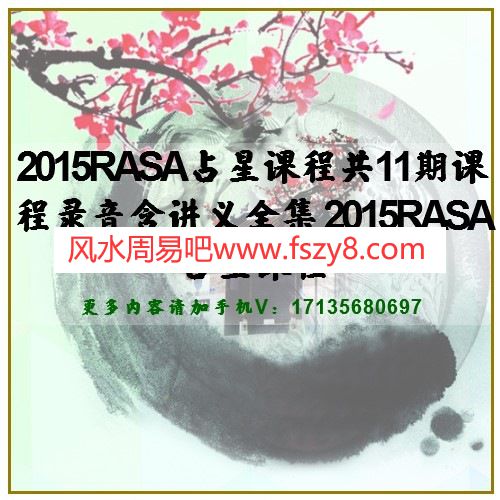 2015RASA占星课程共11期课程录音含讲义全集 2015RASA占星课程