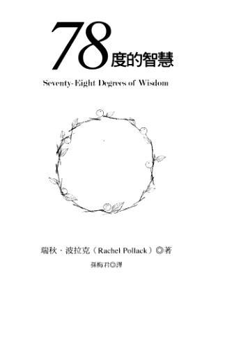78度的智慧-完整台湾译本-PDF电子书籍421页 78度的智慧-完整台湾译本-书籍扫描(图1)