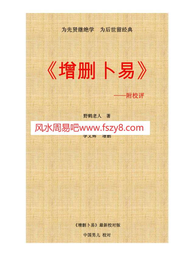 增删卜易-野鹤老人PDF电子书籍194页 增删卜易-野鹤老人书籍扫描(图1)