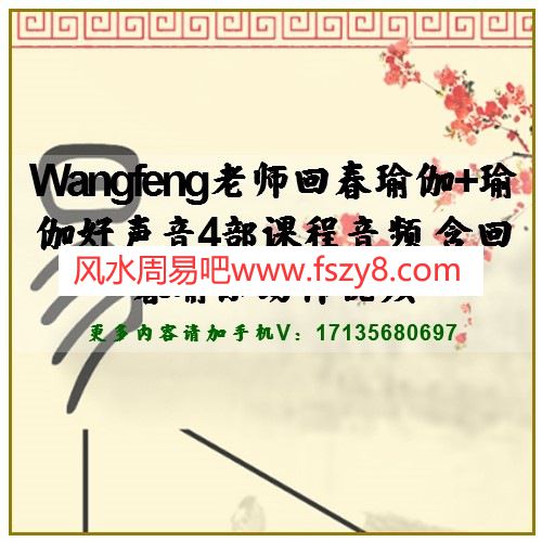 Wangfeng老师回春瑜伽+瑜伽好声音4部课程音频 含回春瑜伽动作视频