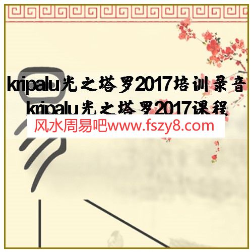 kripalu光之塔罗2017培训录音 kripalu光之塔罗2017课程