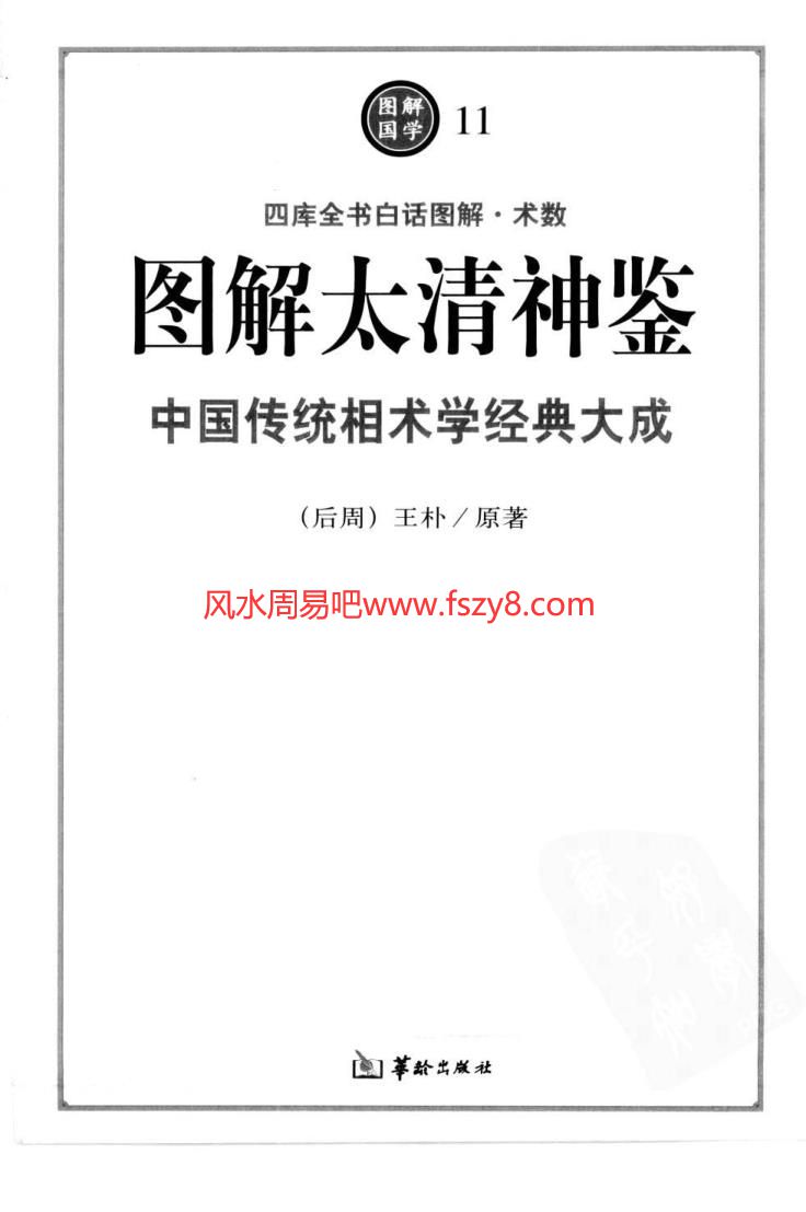 图解国学图解国学11-图解太清神鉴-中国传统相术学经典大成