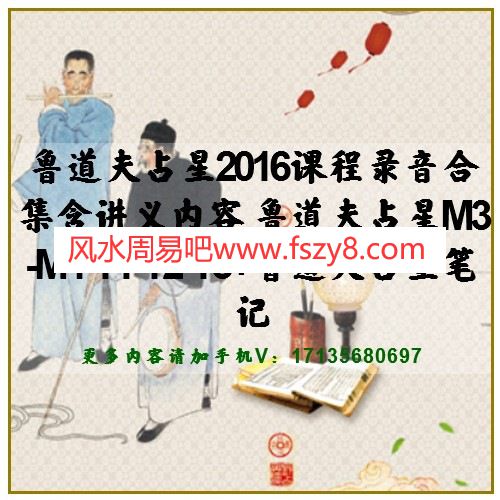 鲁道夫占星2016课程录音合集含讲义内容 鲁道夫占星M3-M4-T1-T2-T3+鲁道夫占星笔记