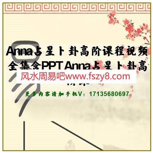 Anna占星卜卦高阶课程视频全集含PPT Anna占星卜卦高阶课