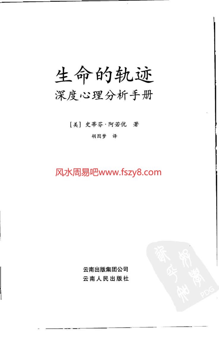 史蒂芬阿若优生命的轨迹pdf电子书338页 胡因梦译生命的轨迹深度心理分析手册电子版扫描版百度网盘下载(图3)