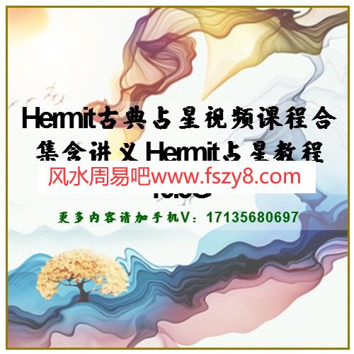 Hermit古典占星视频课程合集含讲义 Hermit占星教程10.5G