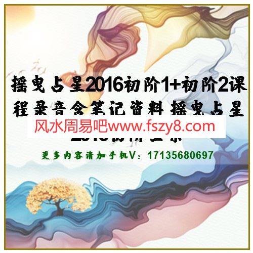 摇曳占星2016初阶1+初阶2课程录音含笔记资料 摇曳占星2016初阶全集