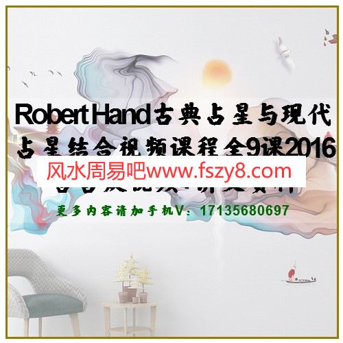 Robert Hand古典占星与现代占星结合视频课程全9课2016含答疑视频+讲义资料