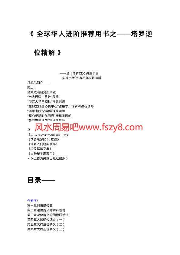 全球华人进阶推荐用书之——塔罗逆位精解PDF电子书籍76页 全球华人进阶推荐用书之——塔罗逆位精解书籍扫描(图1)