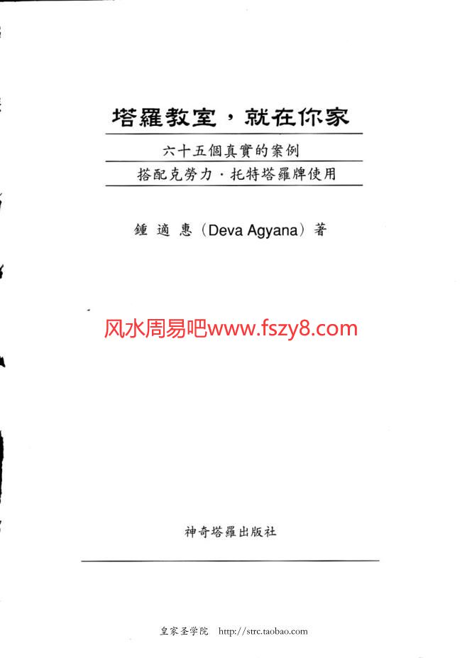 28塔罗教室就在你家透特65实占案例详解-PDF电子书籍305页 28塔罗教室就在你家透特65实占案例详解-书籍扫描(图3)