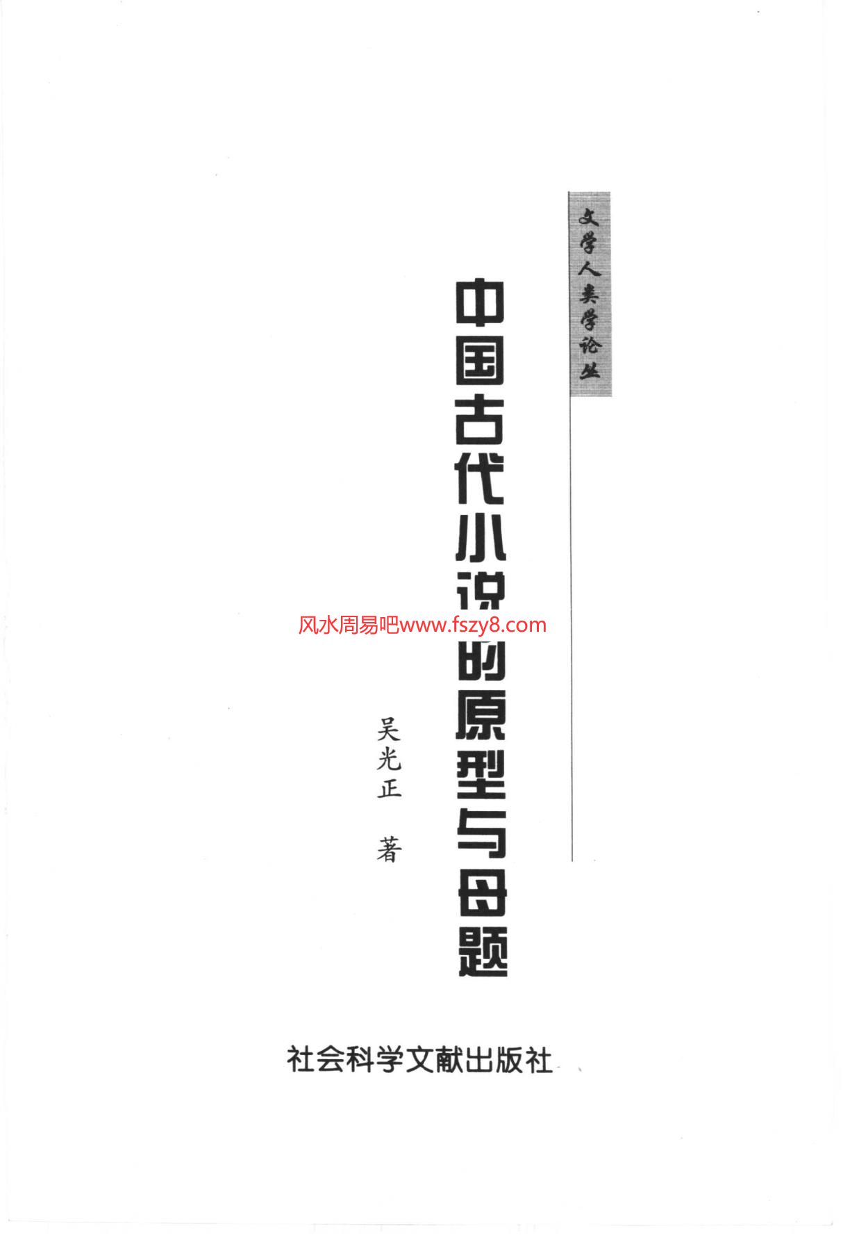 吴光正中国古代小说的原型与母题-吴光正-扫描版