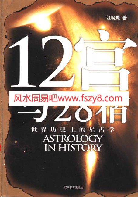 江晓原12宫与28宿世界历史上的星占学PDF电子书310页 12宫与28宿世界历史上的星占学电子版百度网盘下载(图1)