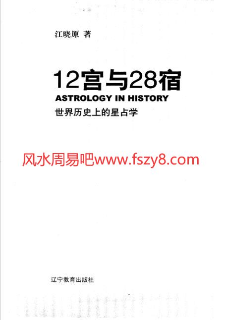 江晓原12宫与28宿世界历史上的星占学PDF电子书310页 12宫与28宿世界历史上的星占学电子版百度网盘下载(图3)