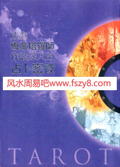 成为专业塔罗师你该深入的占卜密技PDF电子书籍256页 成为专业塔罗师你该深入的占卜密技书籍扫描(图1)