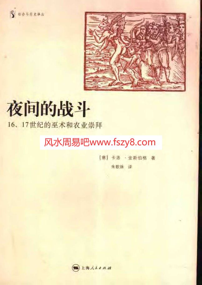 夜间的战斗：16、17世纪的巫术和农业崇拜-意-卡洛-金斯伯格-扫描版PDF电子书籍335页 夜间的战斗：16、17世纪的巫术和农业崇拜-意-卡洛-金斯伯格-扫描版书籍扫描(图1)