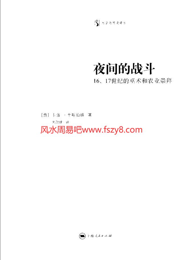 夜间的战斗：16、17世纪的巫术和农业崇拜-意-卡洛-金斯伯格-扫描版PDF电子书籍335页 夜间的战斗：16、17世纪的巫术和农业崇拜-意-卡洛-金斯伯格-扫描版书籍扫描(图3)