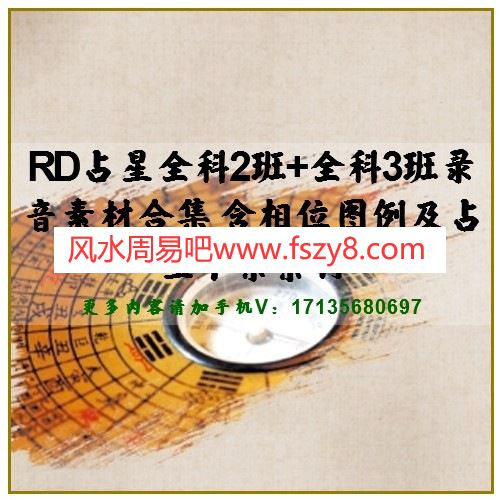 RD占星全科2班+全科3班录音素材合集 含相位图例及占星个案素材