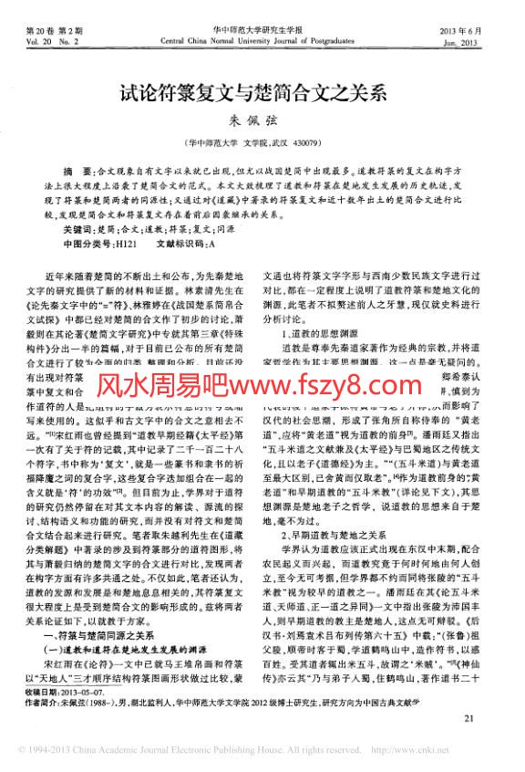 试论符箓复文与楚简合文之关系-朱佩弦PDF电子书籍7页 试论符箓复文与楚简合文之关系-朱佩弦书籍扫描(图1)