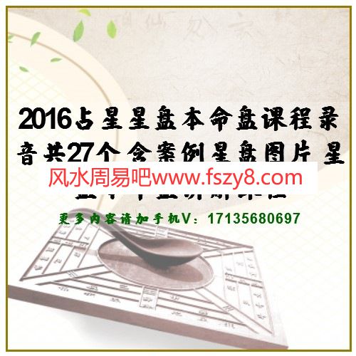 2016占星星盘本命盘课程录音共27个 含案例星盘图片 星盘本命盘讲解课程