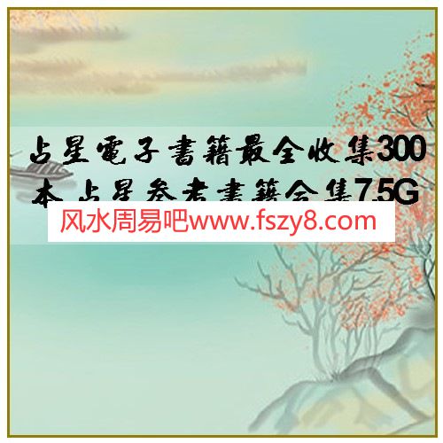 占星电子书籍最全收集300本 占星参考书籍合集7.5G