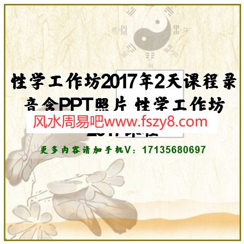 性学工作坊2017年2天课程录音含PPT照片 性学工作坊2017课程