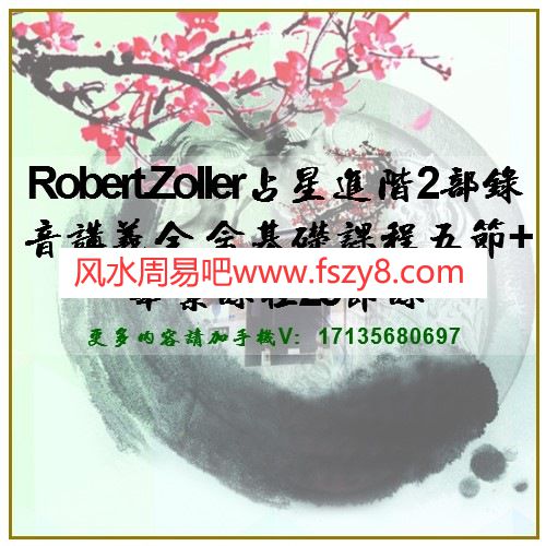 Robert.Zoller占星进阶2部录音讲义全 含基础课程五节+毕业课程25节课