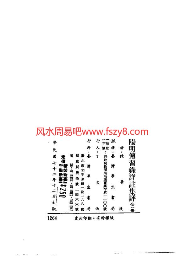 王明阳王阳明传习录详注集评