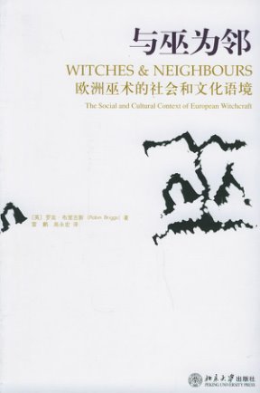 与巫为邻欧洲巫术的社会和文化语境PDF电子书452页 罗宾布里古斯与巫为邻电子版百度网盘下载(图1)