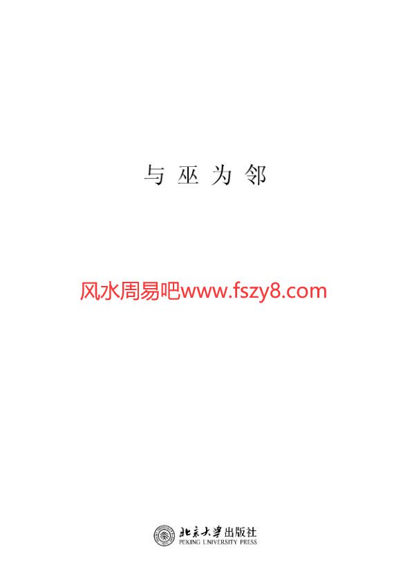 与巫为邻欧洲巫术的社会和文化语境PDF电子书452页 罗宾布里古斯与巫为邻电子版百度网盘下载(图2)