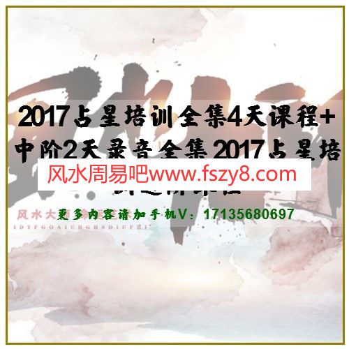 2017占星培训全集4天课程+中阶2天录音全集 2017占星培训进阶课程