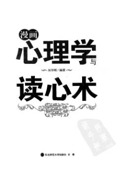 吴学刚漫画心理学与读心术