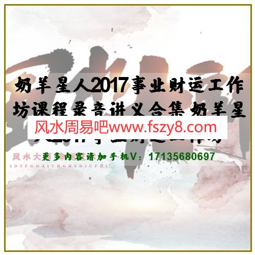 奶羊星人2017事业财运工作坊课程录音讲义合集 奶羊星人2017事业财运工作坊