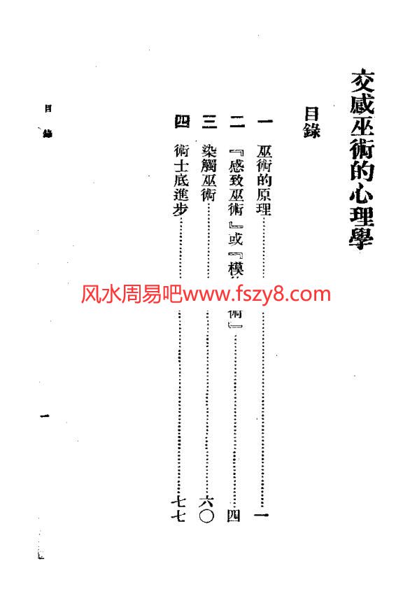 交感巫术学交感巫术