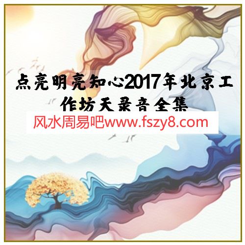 点亮明亮知心2017年北京工作坊天录音全集