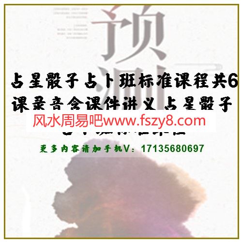 占星骰子占卜班标准课程共6课录音含课件讲义 占星骰子占卜班标准课程