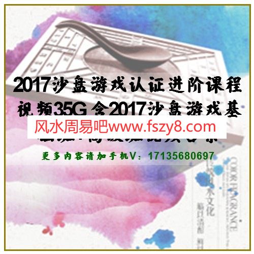 2017沙盘游戏认证进阶课程视频35G 含2017沙盘游戏基础班+高级班视频合集