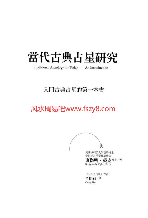 班杰明戴克当代古典占星研究电子书PDF281页 班杰明戴克当代古典占星研究扫描电子版百度网盘下载(图2)